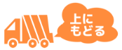 ページ上部に戻る